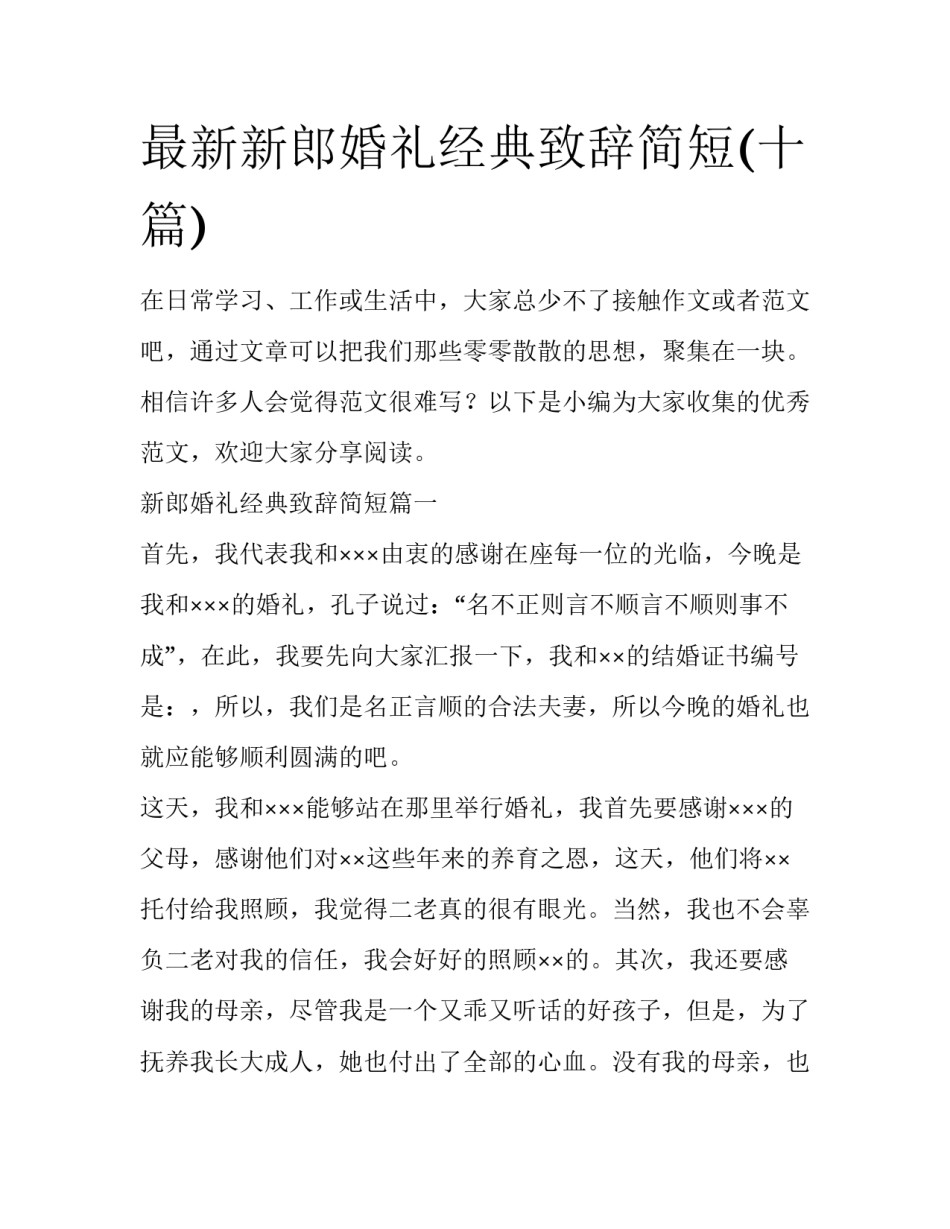 最新新郎婚礼经典致辞简短(十篇)_第1页