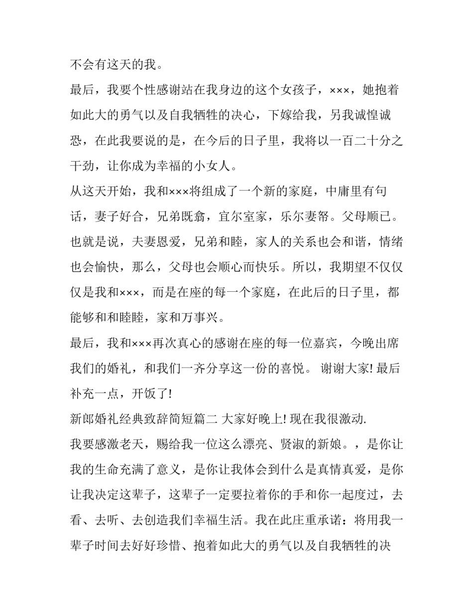 最新新郎婚礼经典致辞简短(十篇)_第2页