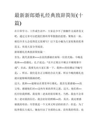 最新新郎婚礼经典致辞简短(十篇)