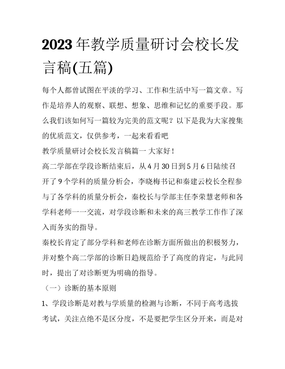 2023年教学质量研讨会校长发言稿(五篇)_第1页