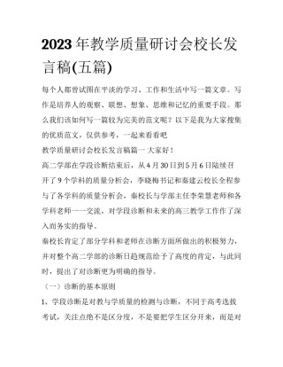 2023年教学质量研讨会校长发言稿(五篇)