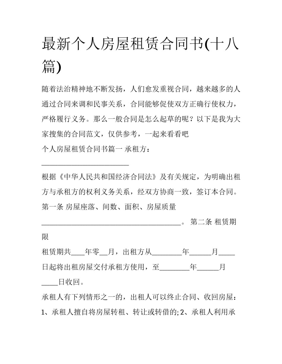 最新个人房屋租赁合同书(十八篇)_第1页