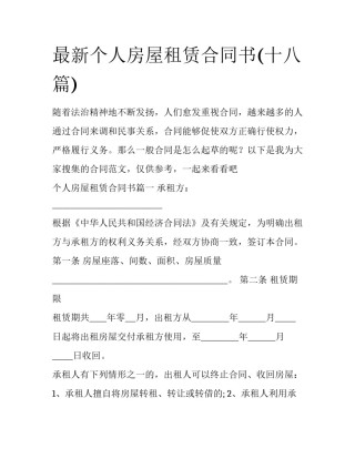 最新个人房屋租赁合同书(十八篇)