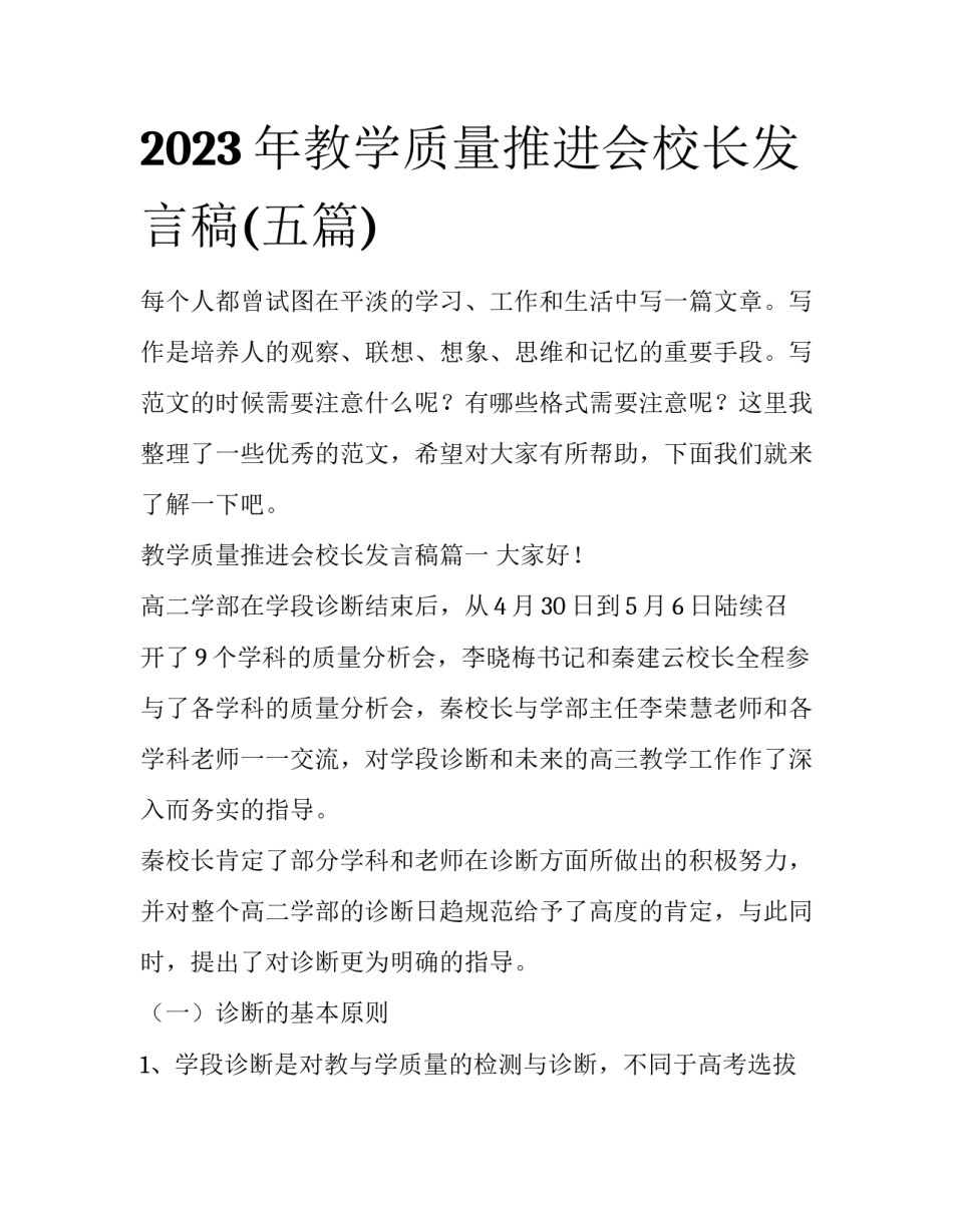 2023年教学质量推进会校长发言稿(五篇)_第1页