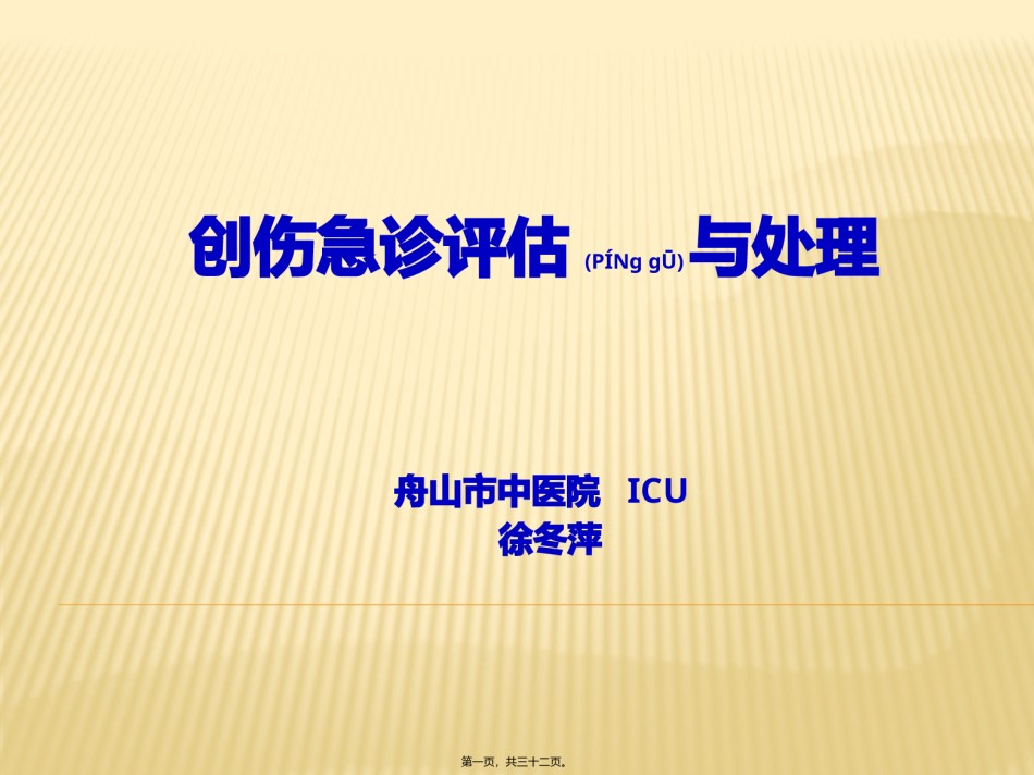 2022年医学专题—创伤急诊处理与评估.pptx_第1页
