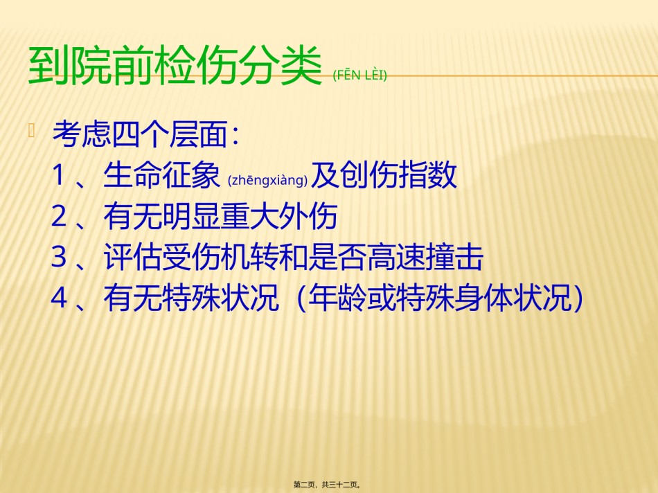 2022年医学专题—创伤急诊处理与评估.pptx_第2页