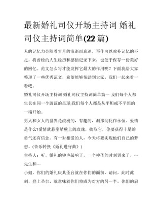 最新婚礼司仪开场主持词 婚礼司仪主持词简单(22篇)