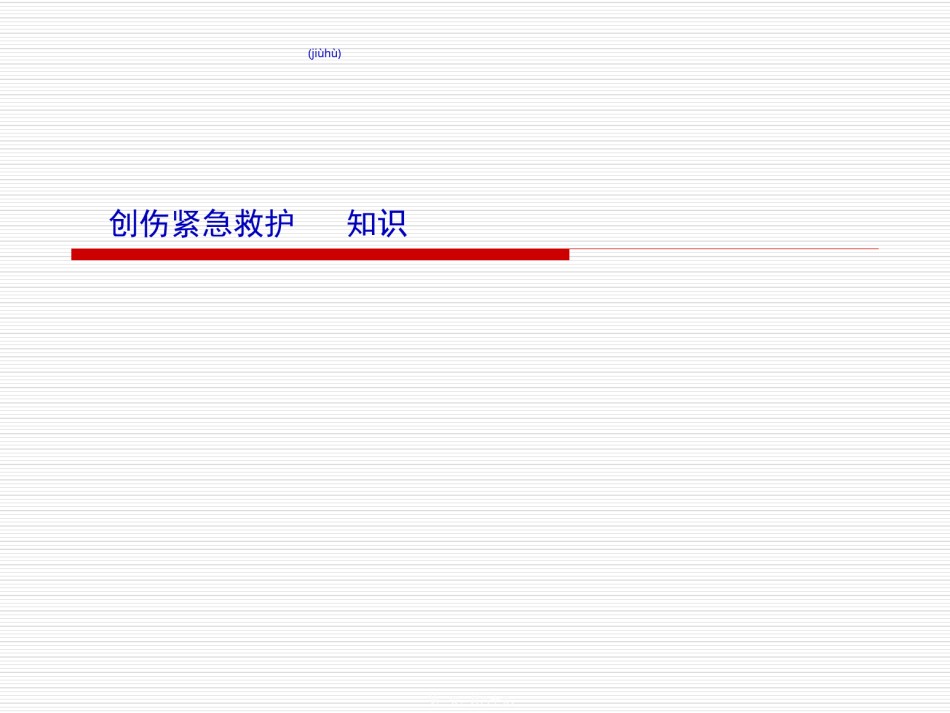 2022年医学专题—创伤紧急救护知识.ppt_第1页