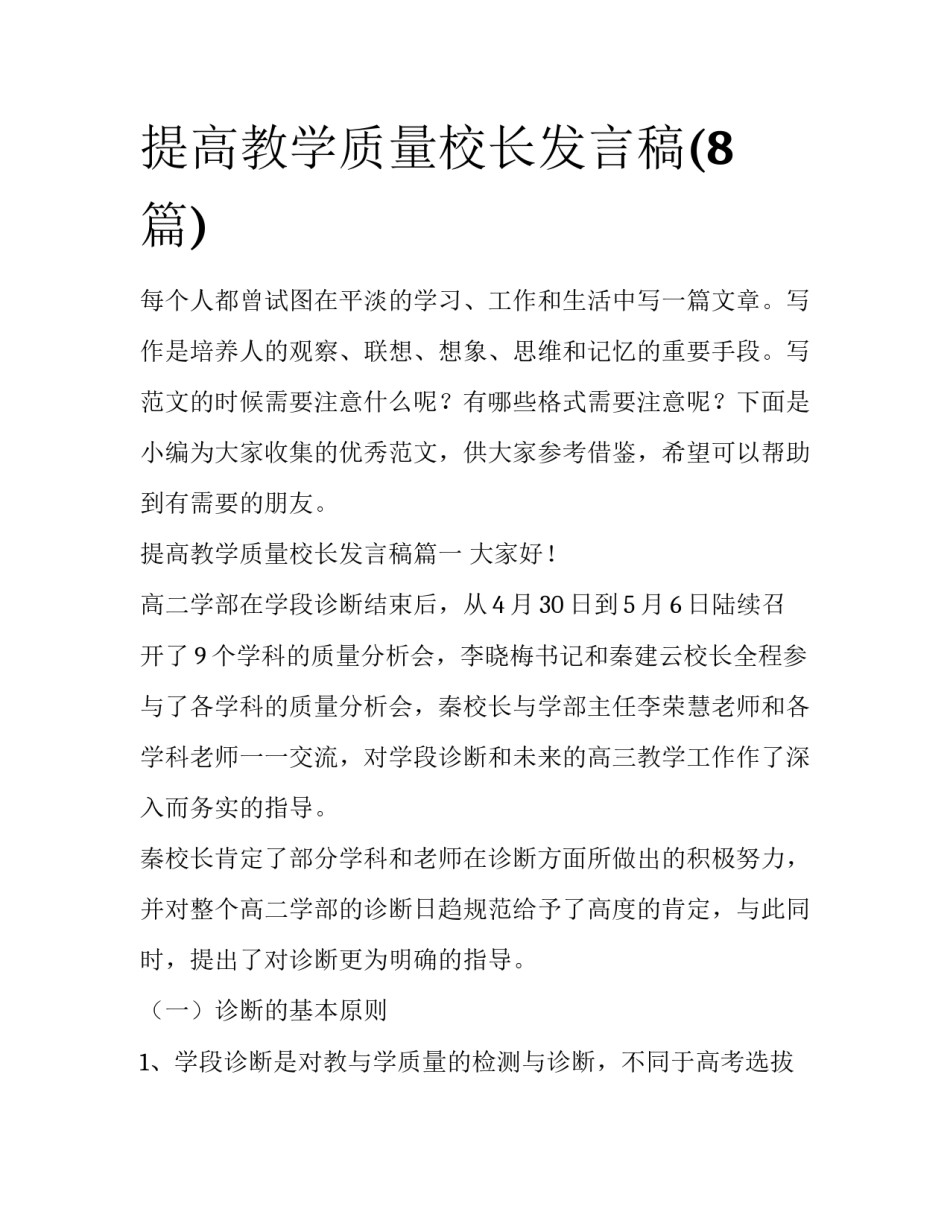 提高教学质量校长发言稿(8篇)_第1页