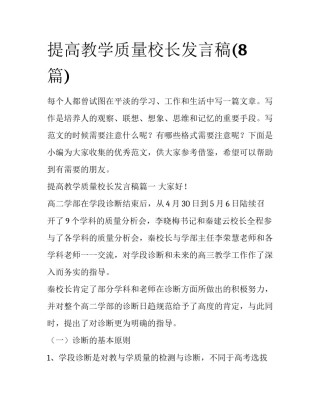 提高教学质量校长发言稿(8篇)