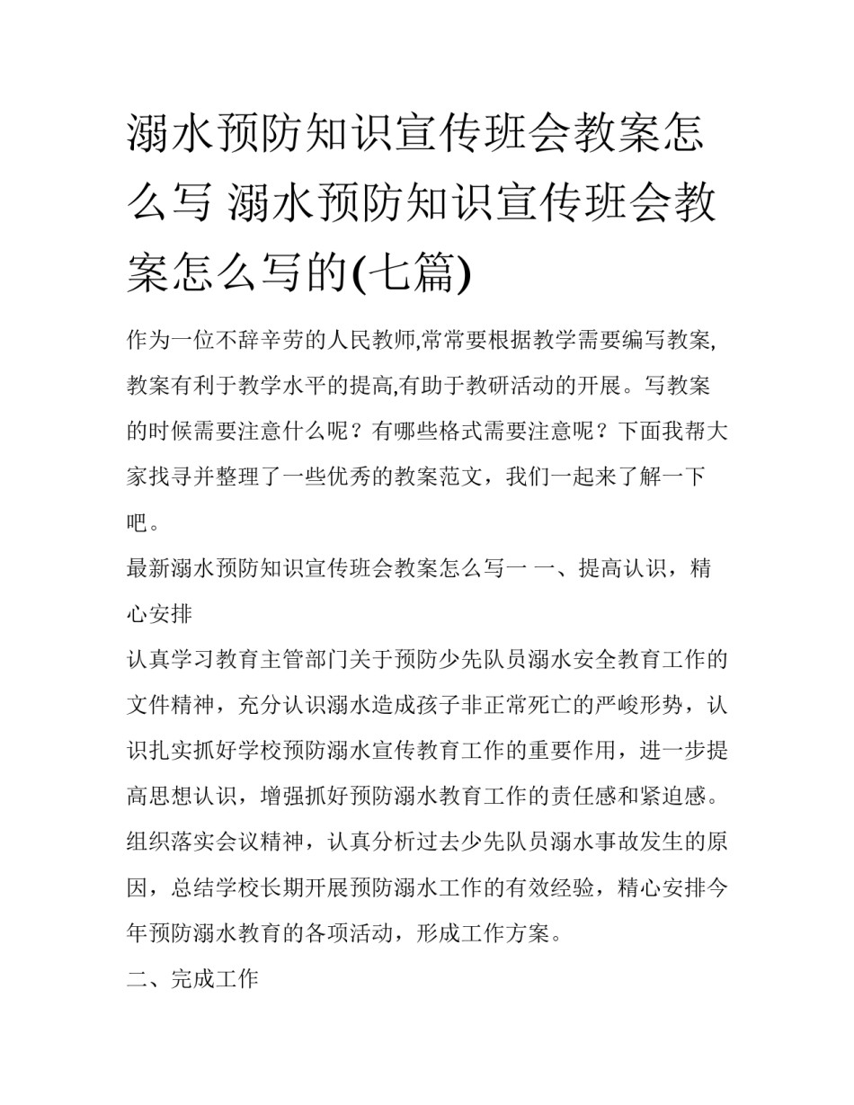 溺水预防知识宣传班会教案怎么写 溺水预防知识宣传班会教案怎么写的(七篇)_第1页