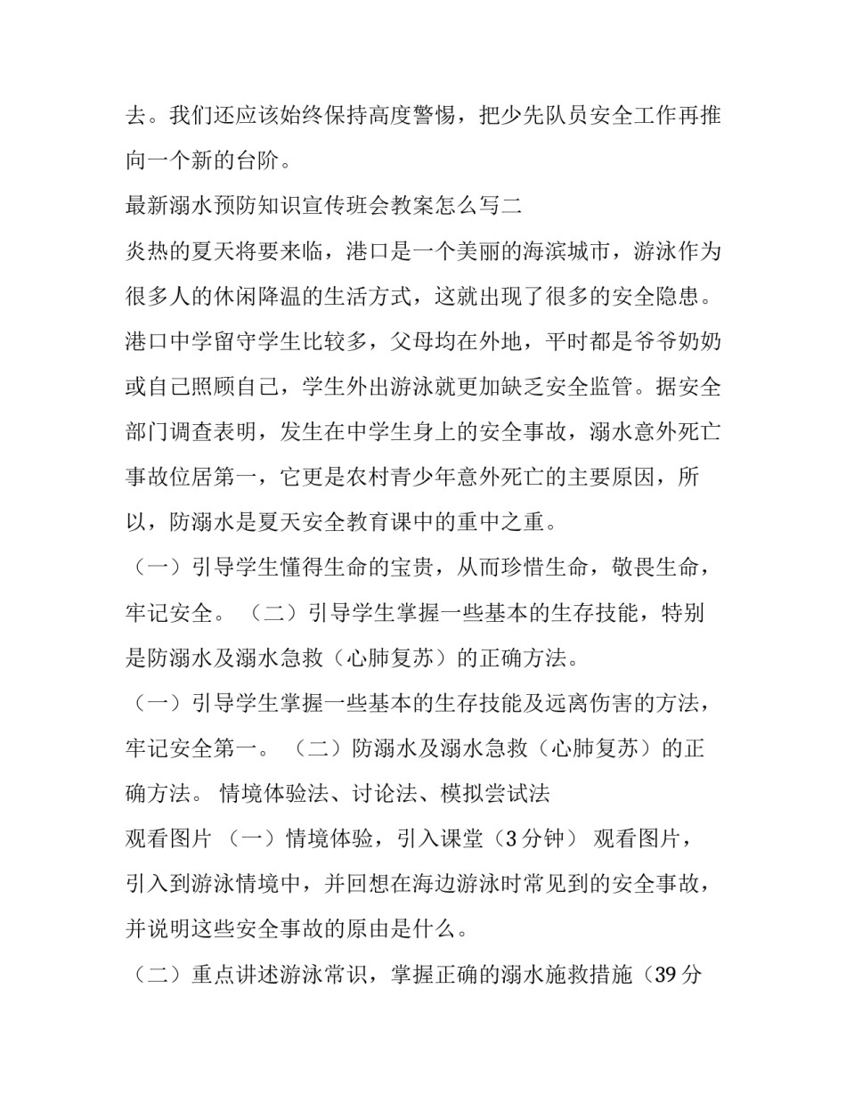 溺水预防知识宣传班会教案怎么写 溺水预防知识宣传班会教案怎么写的(七篇)_第3页