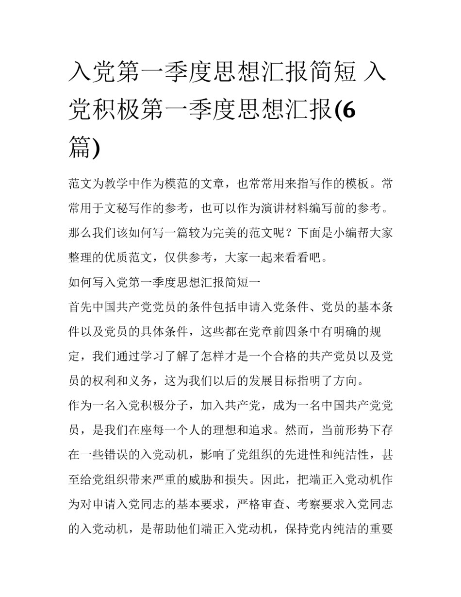 入党第一季度思想汇报简短 入党积极第一季度思想汇报(6篇)_第1页