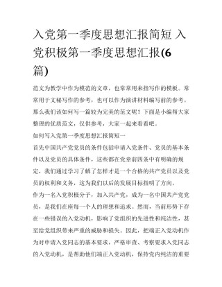 入党第一季度思想汇报简短 入党积极第一季度思想汇报(6篇)