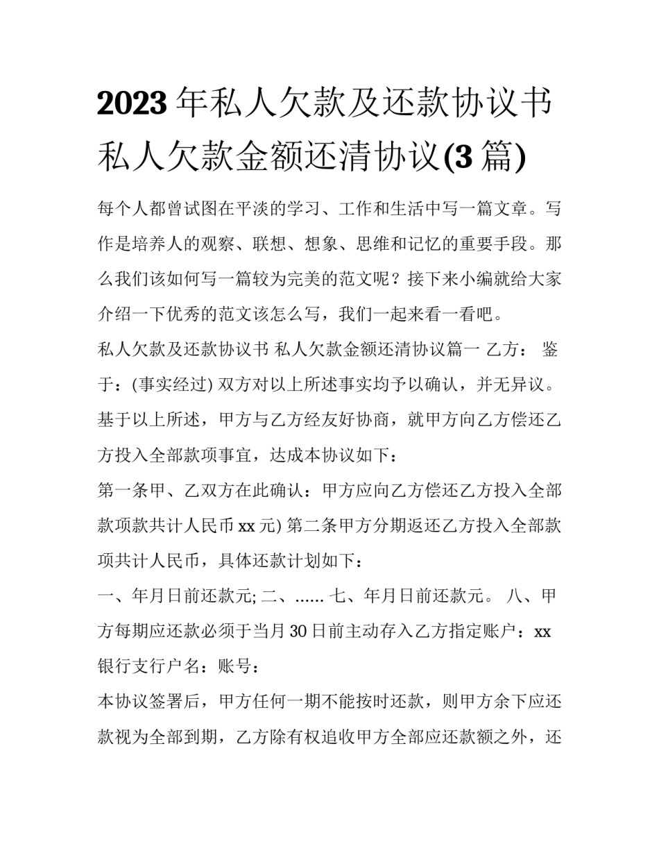 2023年私人欠款及还款协议书 私人欠款金额还清协议(3篇)_第1页