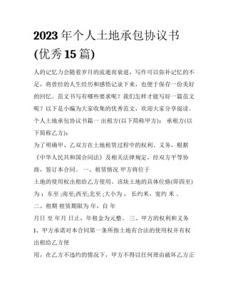 2023年个人土地承包协议书(优秀15篇)