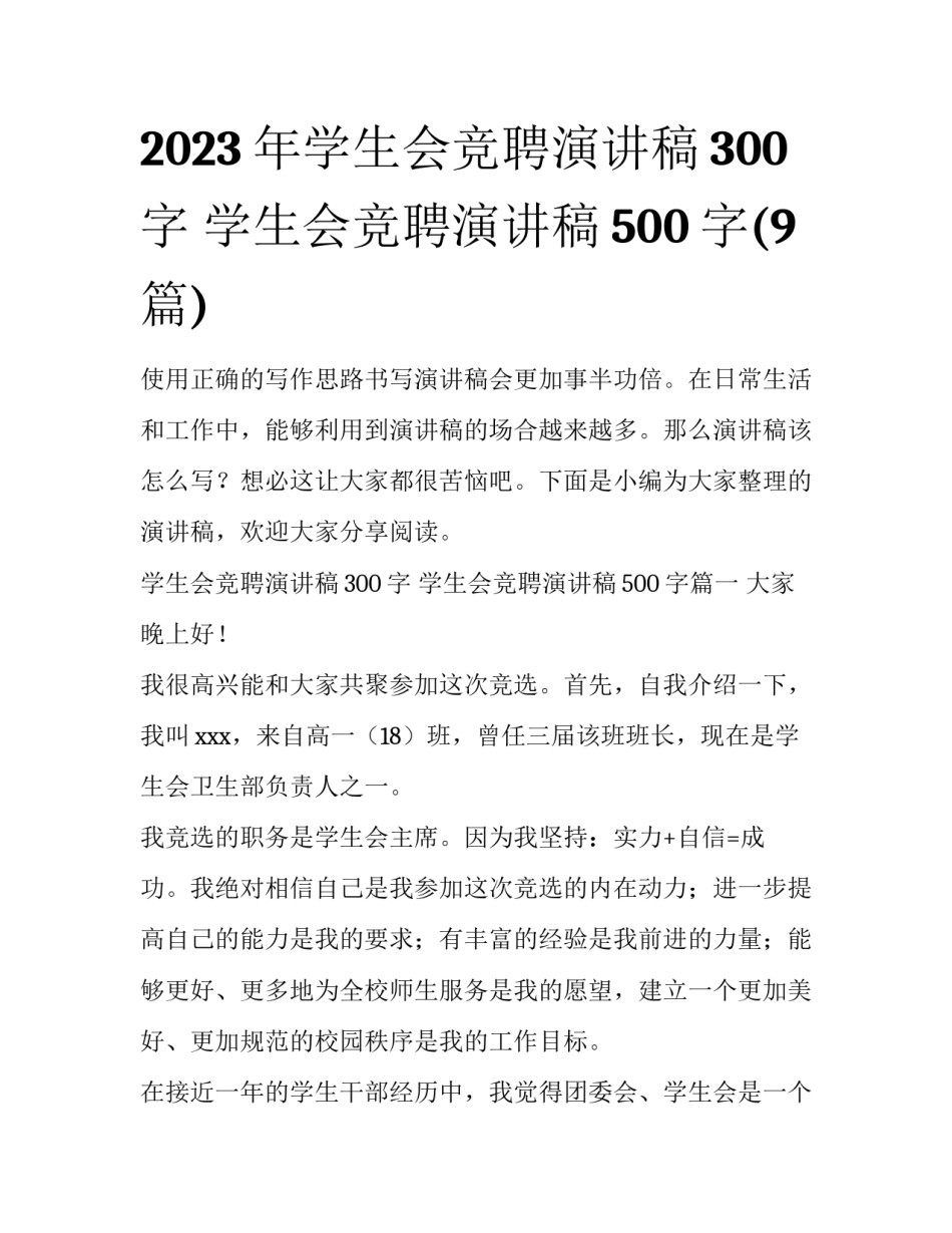 2023年学生会竞聘演讲稿300字 学生会竞聘演讲稿500字(9篇)_第1页
