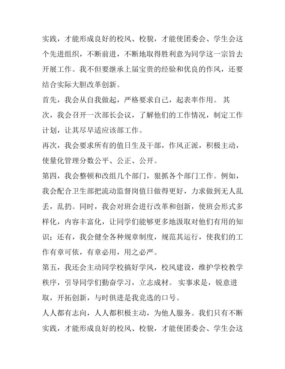 2023年学生会竞聘演讲稿300字 学生会竞聘演讲稿500字(9篇)_第3页