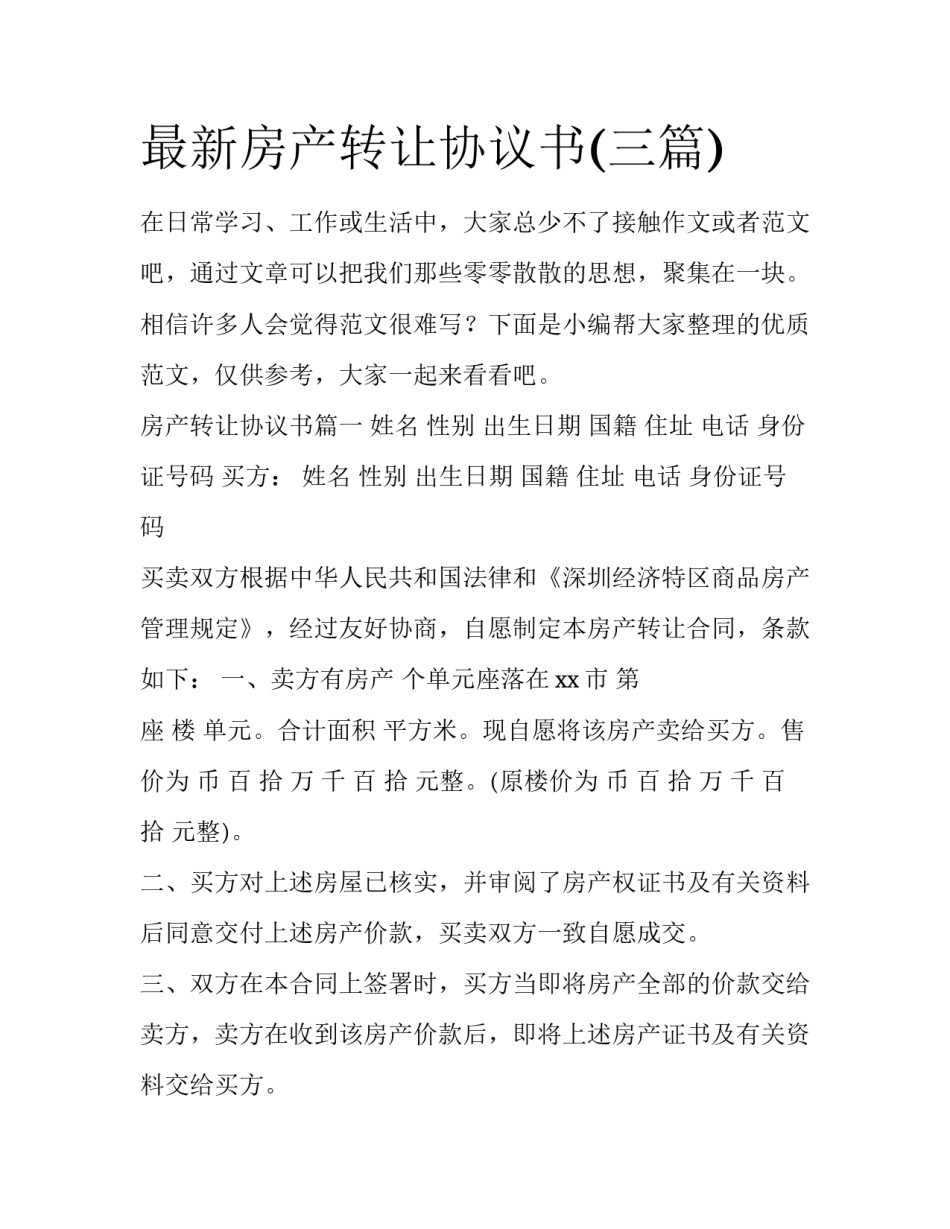 最新房产转让协议书(三篇)_第1页