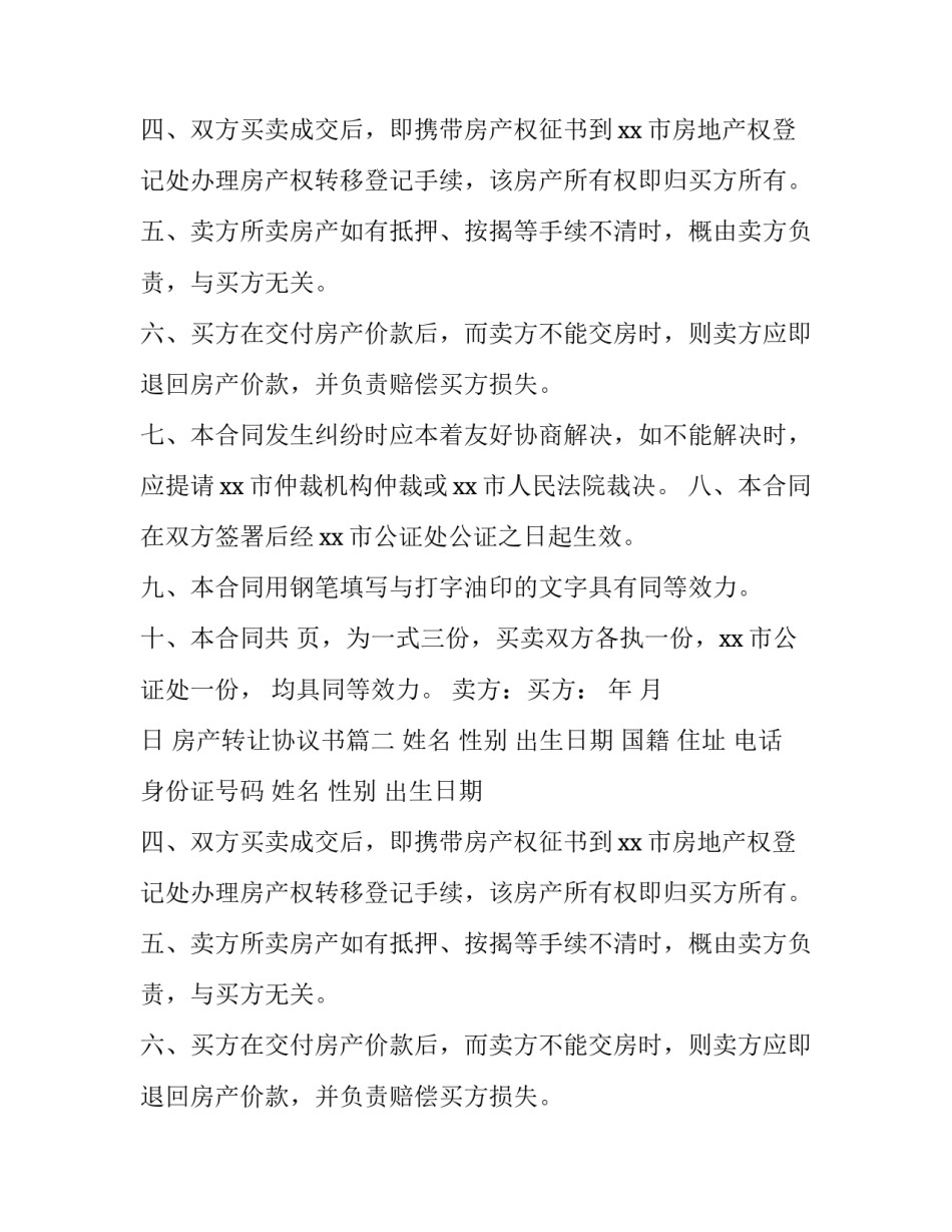 最新房产转让协议书(三篇)_第2页