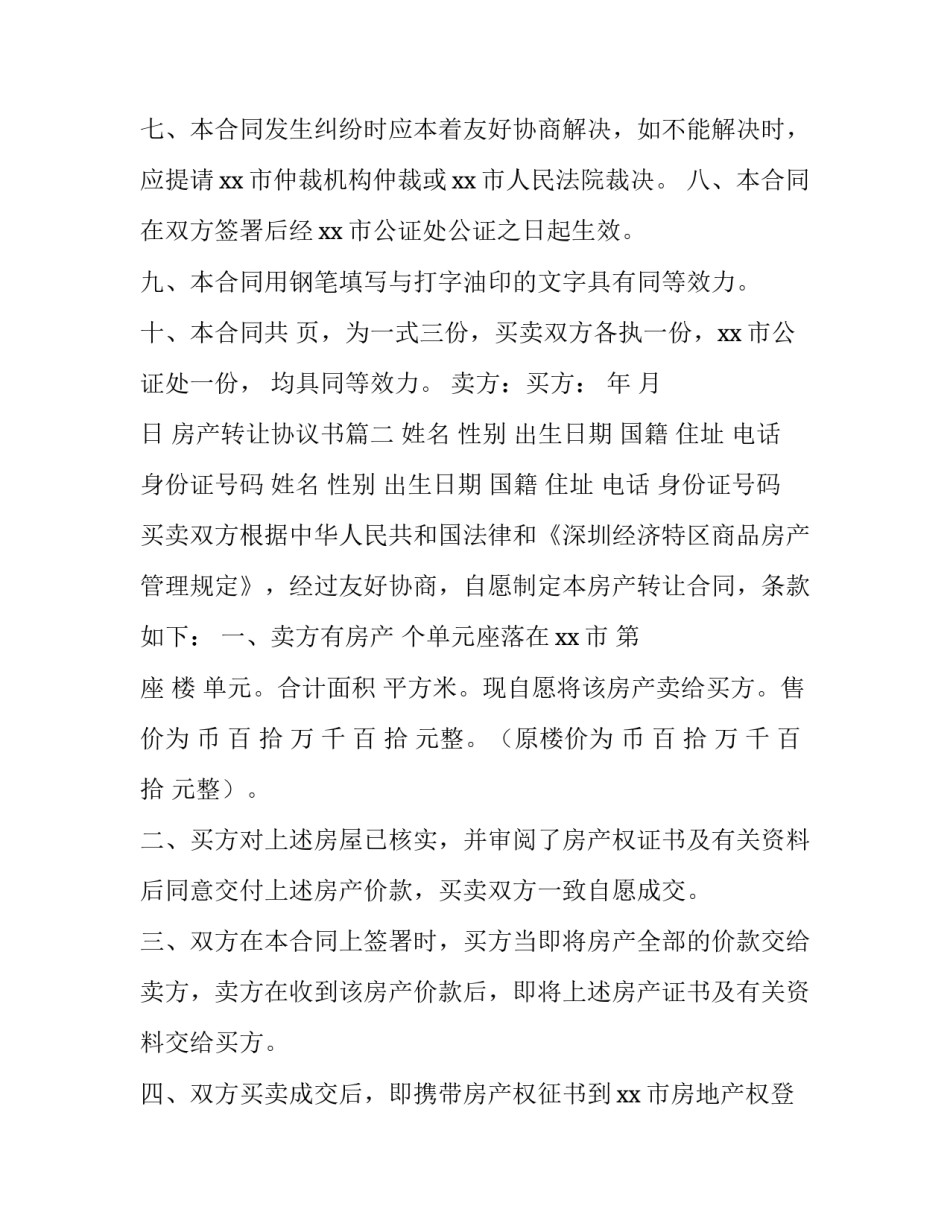 最新房产转让协议书(三篇)_第3页