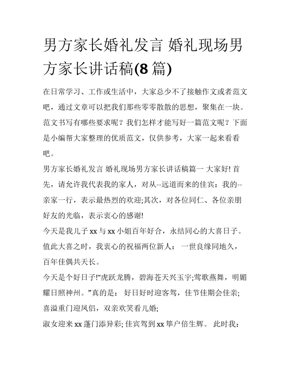 男方家长婚礼发言 婚礼现场男方家长讲话稿(8篇)_第1页