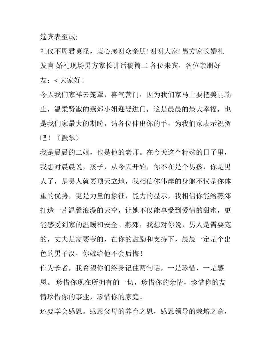 男方家长婚礼发言 婚礼现场男方家长讲话稿(8篇)_第3页