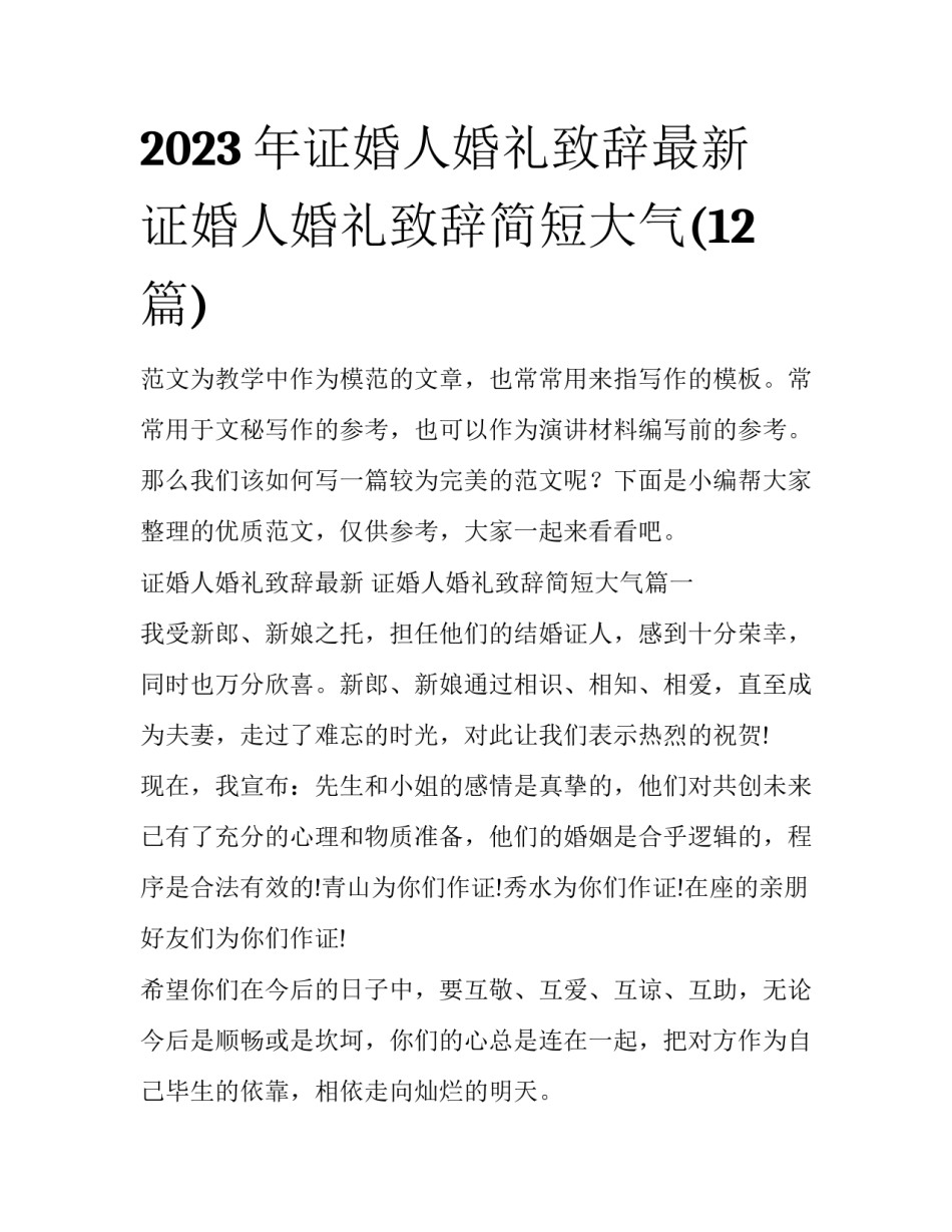 2023年证婚人婚礼致辞最新 证婚人婚礼致辞简短大气(12篇)_第1页