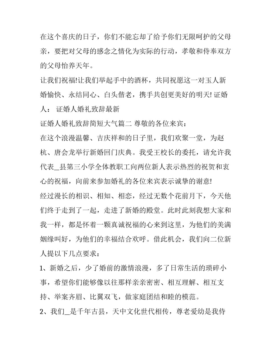 2023年证婚人婚礼致辞最新 证婚人婚礼致辞简短大气(12篇)_第2页
