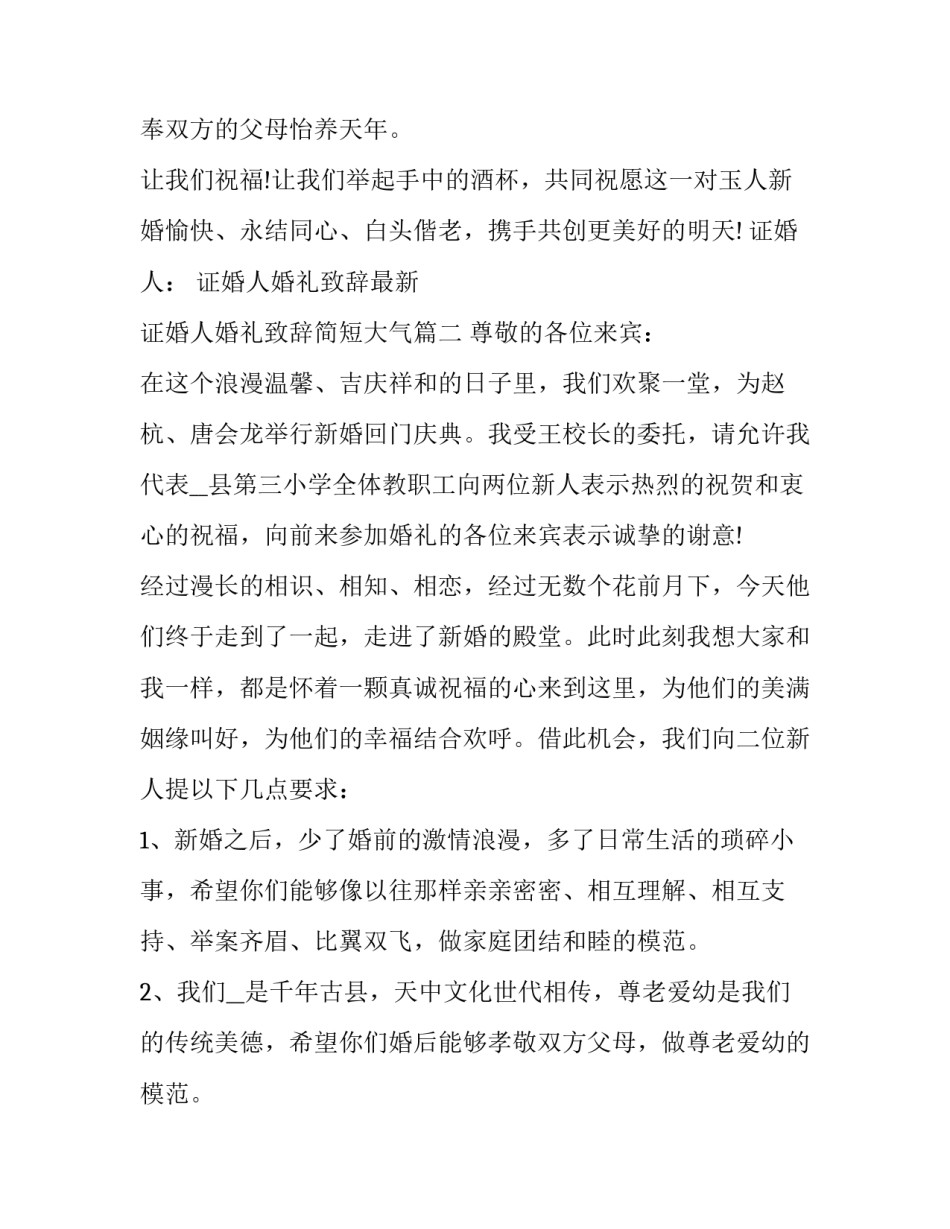 2023年证婚人婚礼致辞最新 证婚人婚礼致辞简短大气(12篇)_第3页