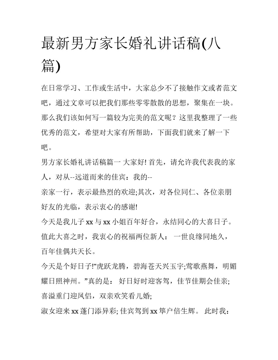 最新男方家长婚礼讲话稿(八篇)_第1页