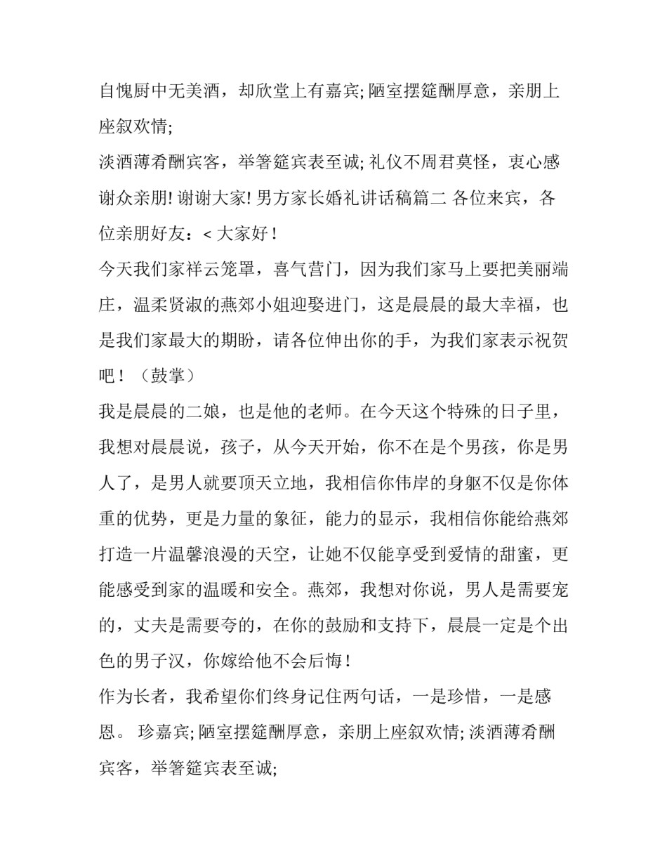最新男方家长婚礼讲话稿(八篇)_第2页