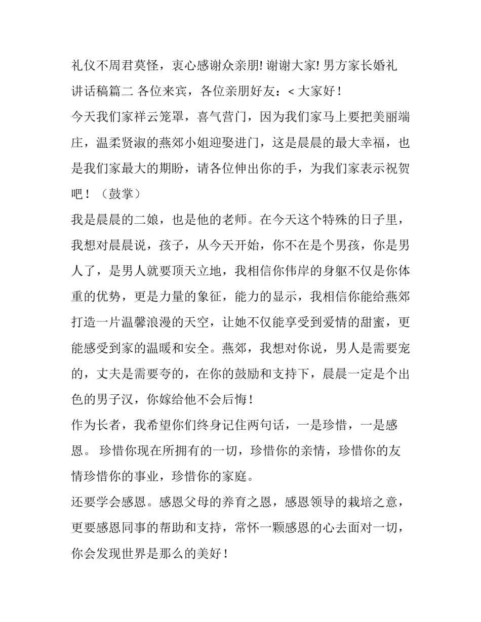 最新男方家长婚礼讲话稿(八篇)_第3页