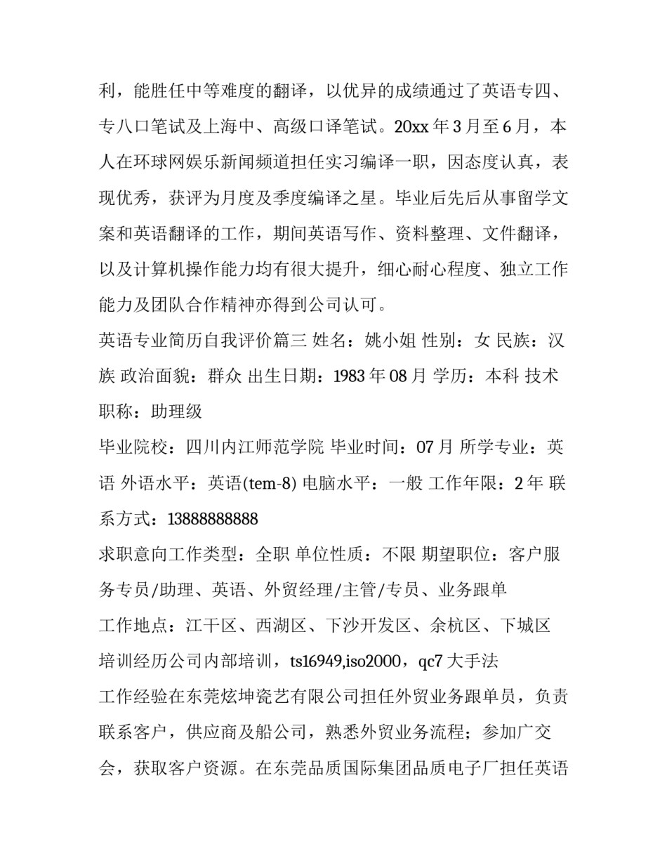 2023年英语专业简历自我评价 英语专业简历(实用12篇)_第3页