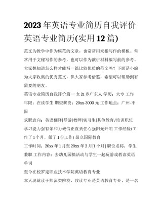 2023年英语专业简历自我评价 英语专业简历(实用12篇)