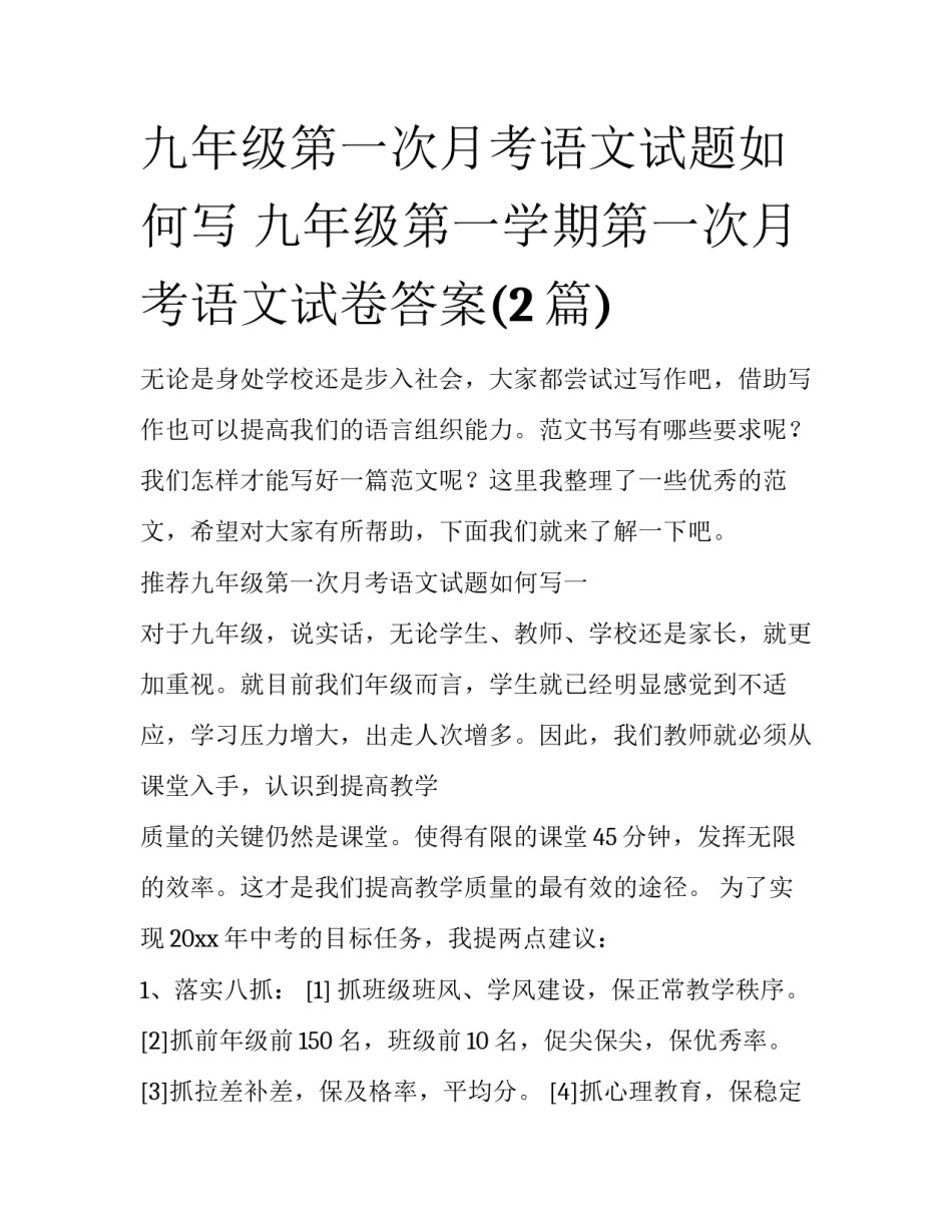 九年级第一次月考语文试题如何写 九年级第一学期第一次月考语文试卷答案(2篇)_第1页