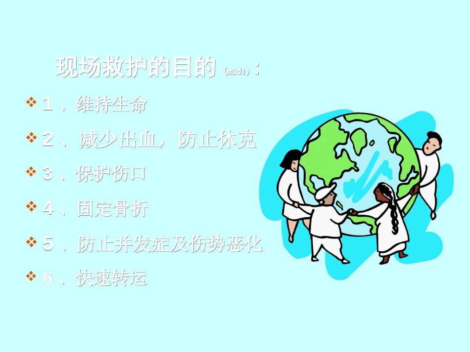 2022年医学专题—创伤救护(3).ppt_第2页