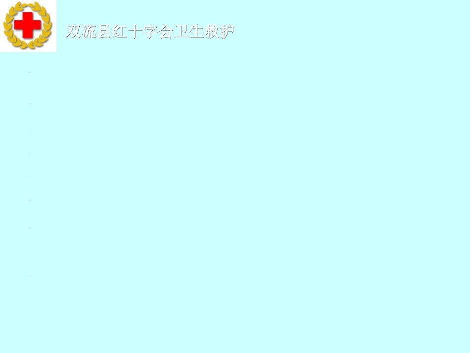 2022年医学专题—创伤救护(3).ppt_第3页