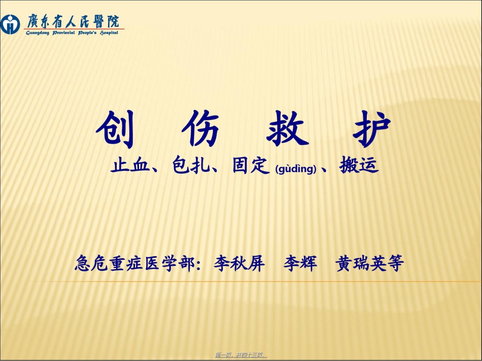 2022年医学专题—创伤救护概要.ppt_第1页