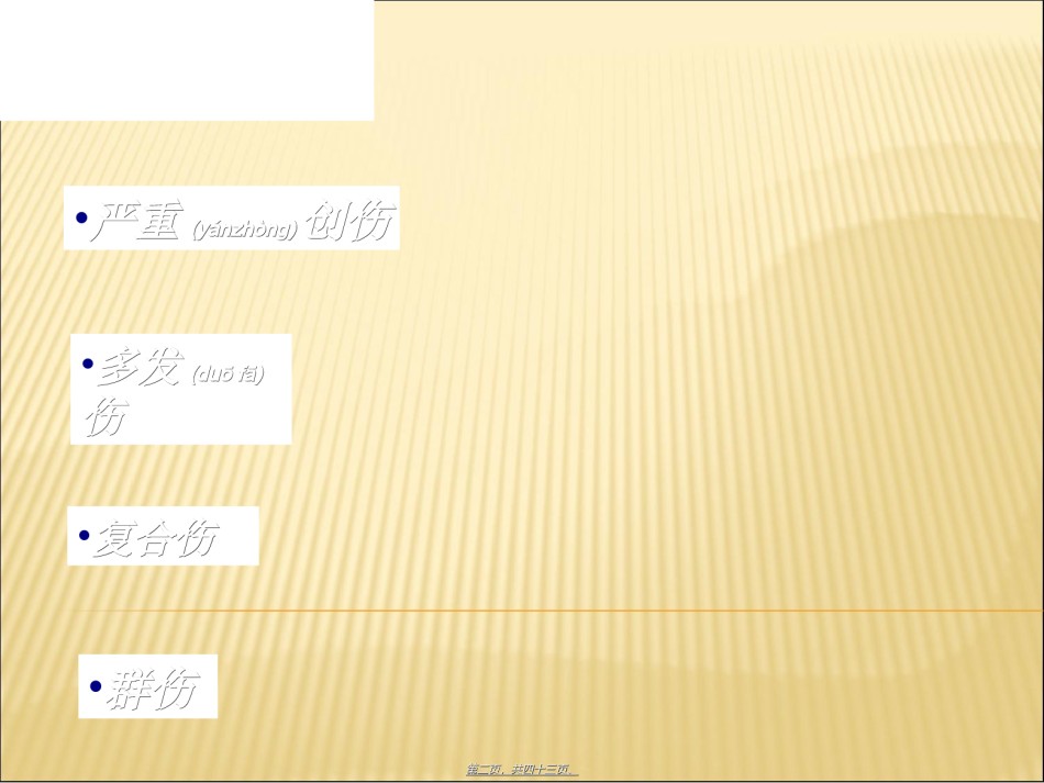 2022年医学专题—创伤救护概要.ppt_第2页