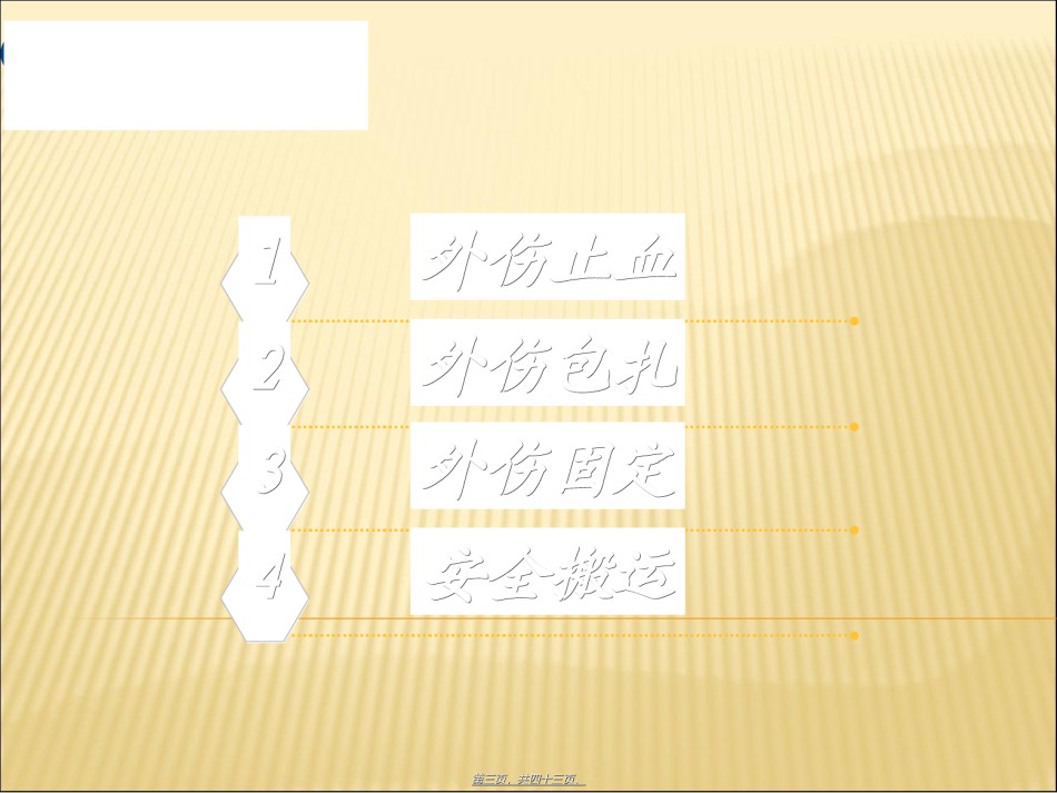 2022年医学专题—创伤救护概要.ppt_第3页