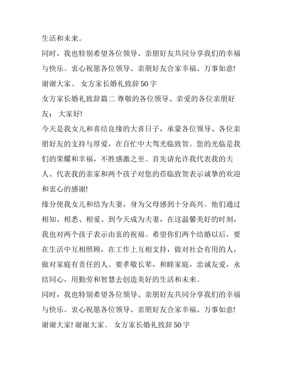 最新女方家长婚礼致辞50字 女方家长婚礼致辞(九篇)_第2页