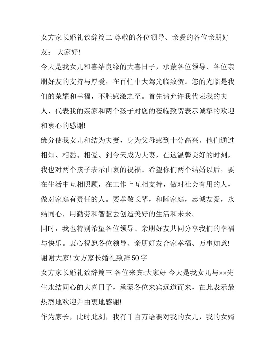 最新女方家长婚礼致辞50字 女方家长婚礼致辞(九篇)_第3页