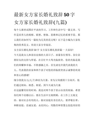 最新女方家长婚礼致辞50字 女方家长婚礼致辞(九篇)