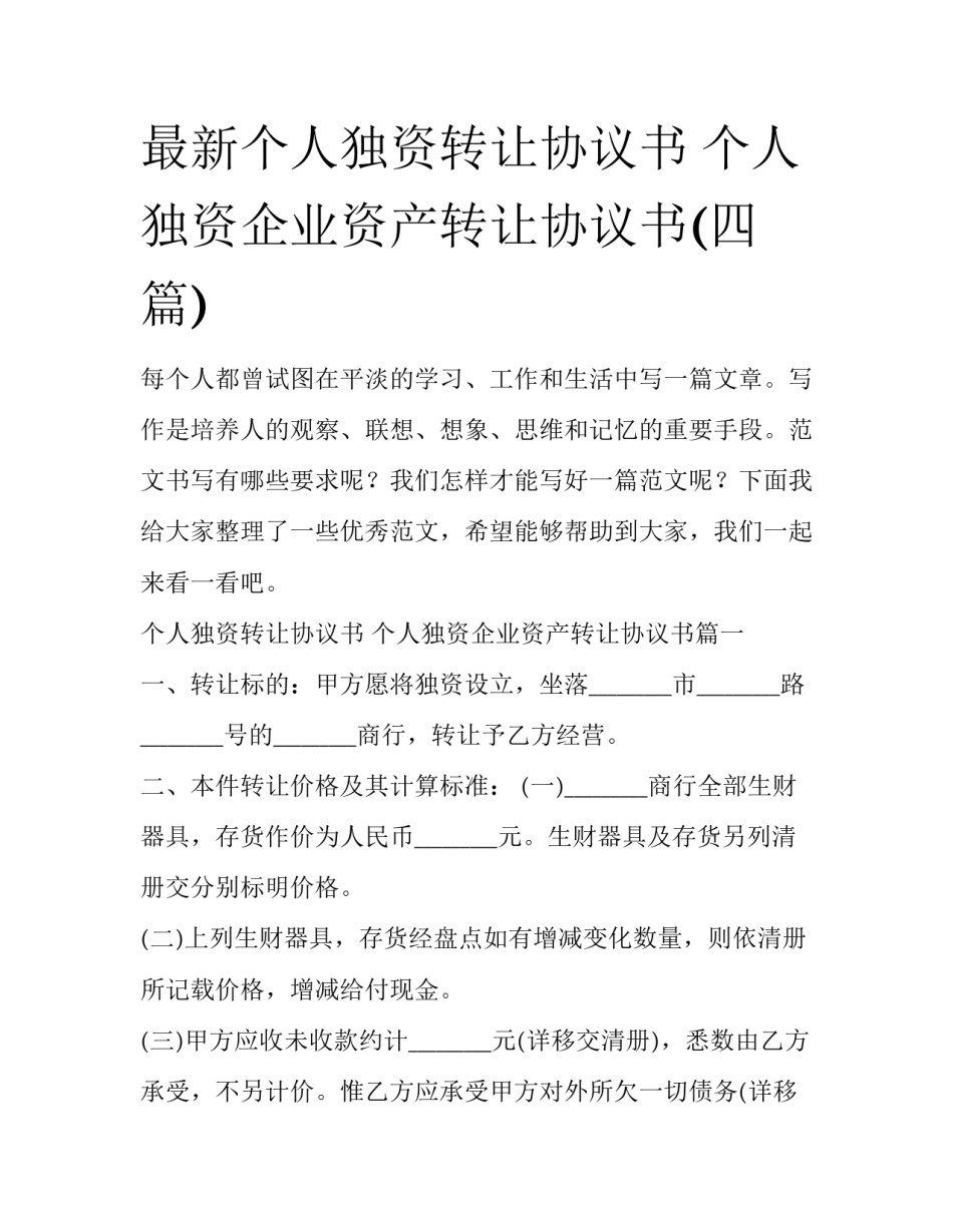 最新个人独资转让协议书 个人独资企业资产转让协议书(四篇)_第1页