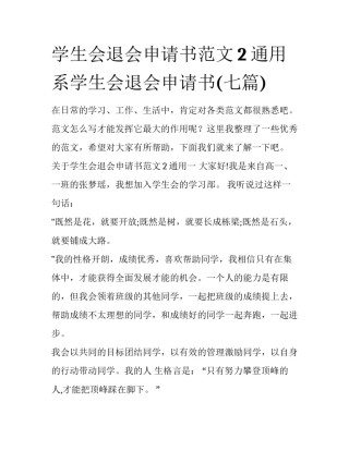 学生会退会申请书范文2通用 系学生会退会申请书(七篇)