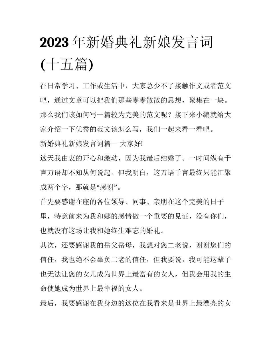 2023年新婚典礼新娘发言词(十五篇)_第1页