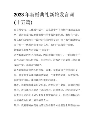 2023年新婚典礼新娘发言词(十五篇)