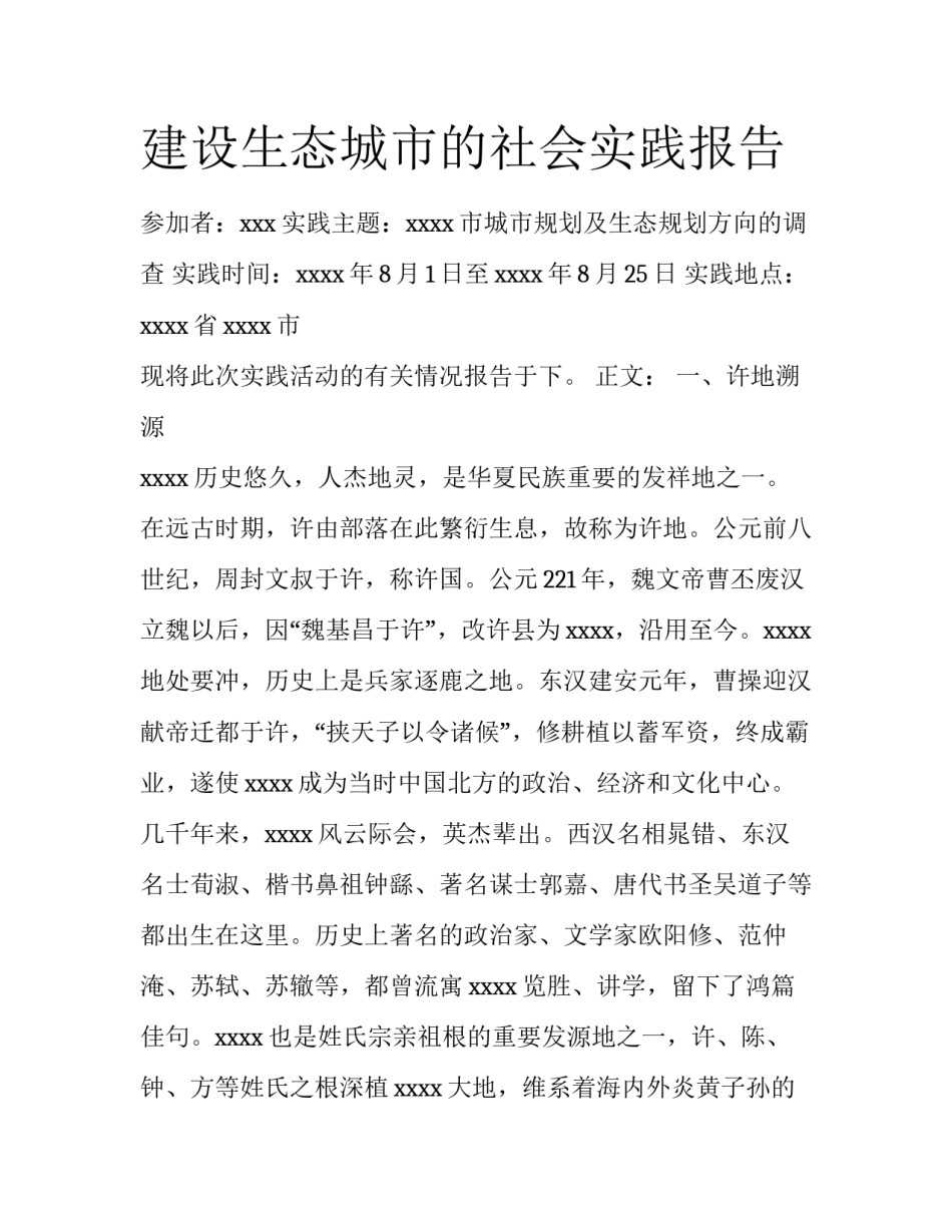 建设生态城市的社会实践报告_第1页