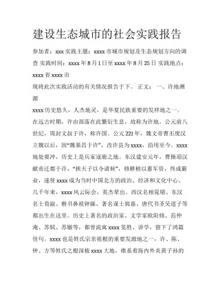 建设生态城市的社会实践报告